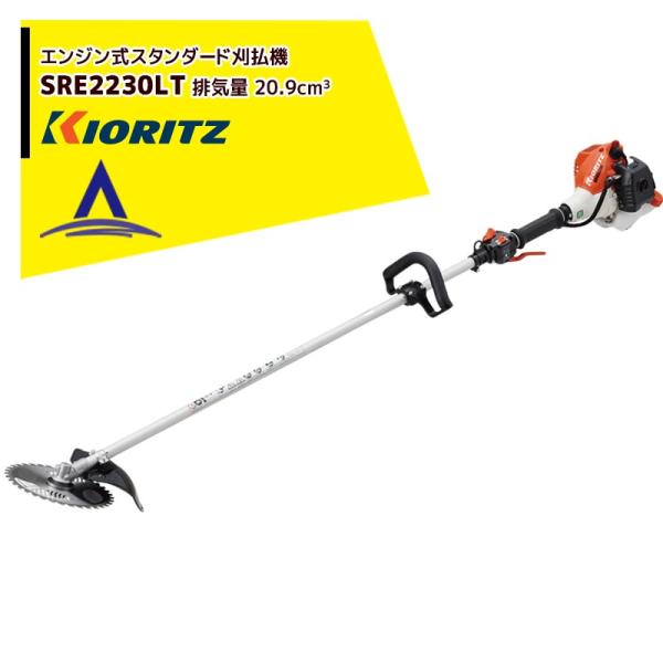 共立 やまびこ 草刈り機 エンジン式刈払機 スタンダードSRE2230LT 排気 