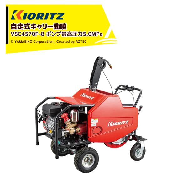 やまさん ヤマビコ 共立 やまびこ 自走式キャリー動噴 ポンプ最高圧力5.0MPa