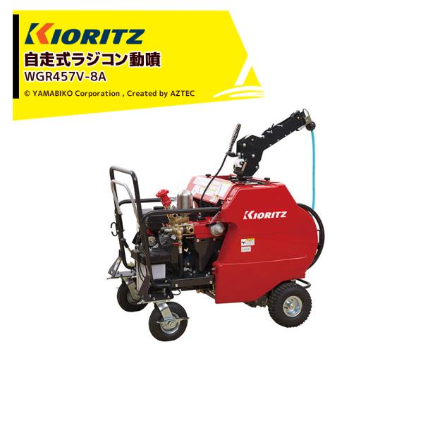 ヤマビコ 共立 やまびこ 自走式ラジコン動噴 WGR457V-8A 吸水量30L/min