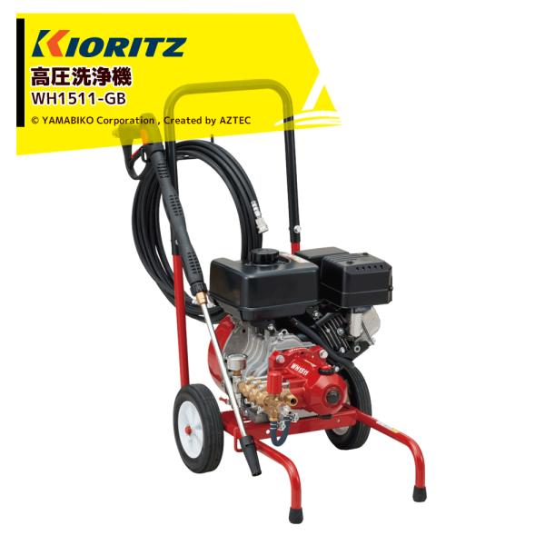 【送料込み】KORTZ（共立）WH-1511 高圧洗浄機（ホース、洗浄ノズル付） ヤマビコ 共立 洗浄機 超高圧タイプ WH1511-GB 洗浄/洗い/洗う