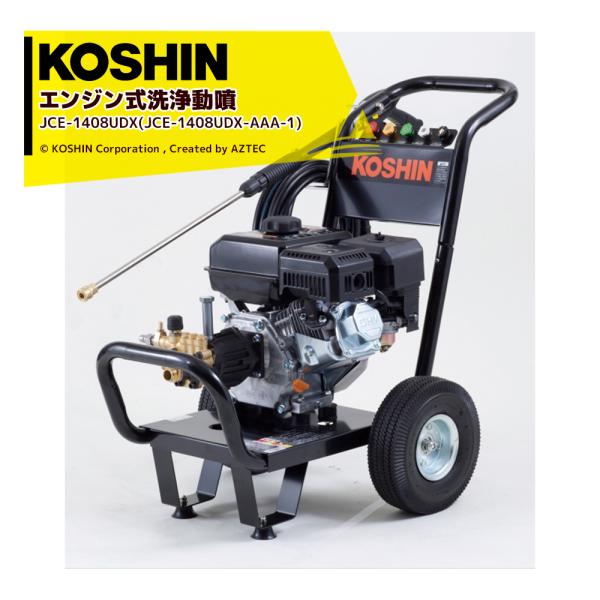 KOSHIN 高圧洗浄機 超強力 JCE-1408UDX 工進 KOSHIN エンジン式 洗浄 動噴 JCE-1408UDX (JCE-1408UDX