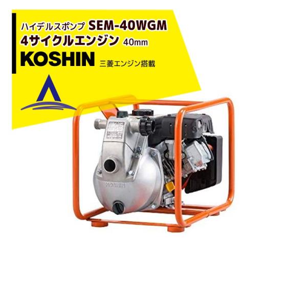 工進　4サイクルエンジンポンプ　SEM-40FT　ホース付き　三菱OHV GM91P　状態良♪　￥8,580税込 工進 4サイクルエンジンポンプ SEM-40FT ホース付き 三菱OHV GM91P