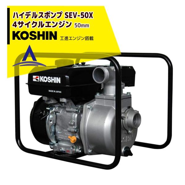 ペッペ様用工進 ハイデルスポンプ SEV-50X [4サイクルエンジン] 工進 ハイデルスポンプ SEV-50X (散布機) 価格比較 - 価格.com