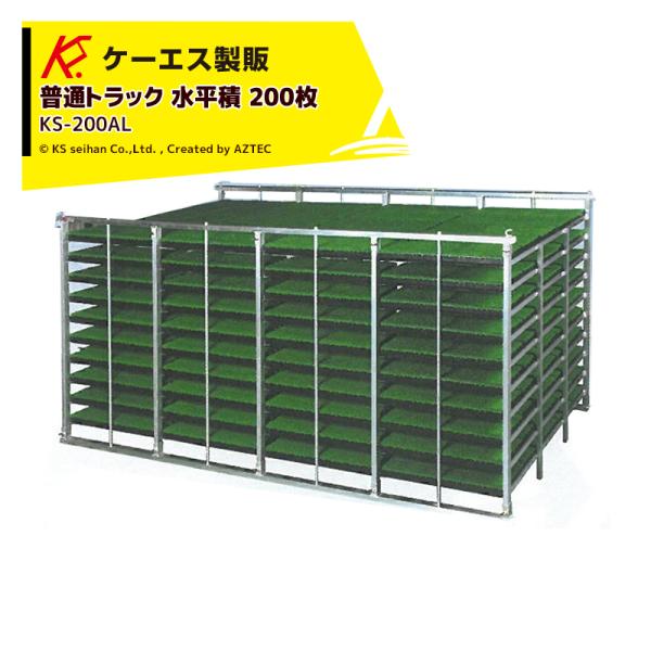 アルミ苗コンテナ ケーエス製販 KS 水平式 アルミ苗コンテナ KS-200AL 水平積 200枚載せ