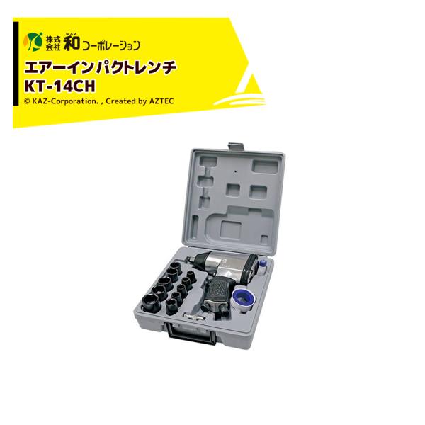 エアーインパクトレンチ　　KT C 和コーポレーション KAZ エアーツール AirWAVE エアーインパクトレンチ