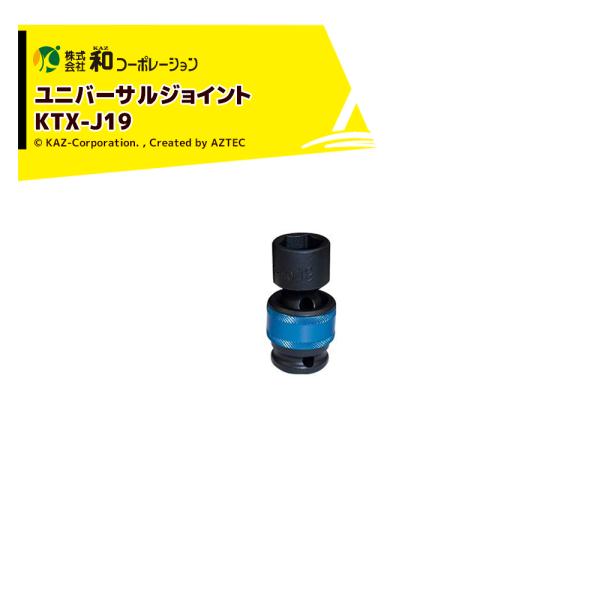 和コーポレーション KAZ エアーツール AirWAVE ユニバーサルジョイント 差込角 12.7mm ソケットサイズ19mm KTX-J19