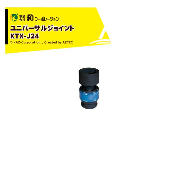 和コーポレーション KAZ エアーツール AirWAVE ユニバーサルジョイント 差込角 12.7mm ソケットサイズ24mm KTX-J24