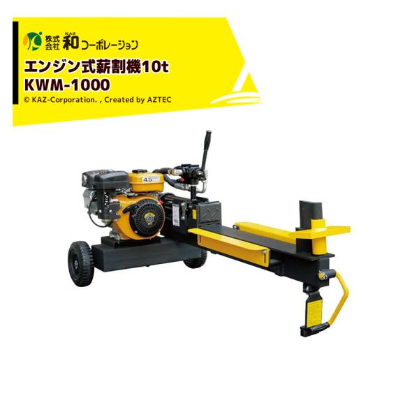 和コーポレーション KAZ エンジン式薪割機10t ウッドマスター KWM-1000