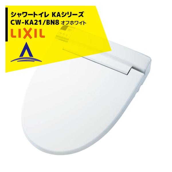 LIXIL（リクシル） 温水洗浄暖房便座 シャワートイレ KAシリーズ CW