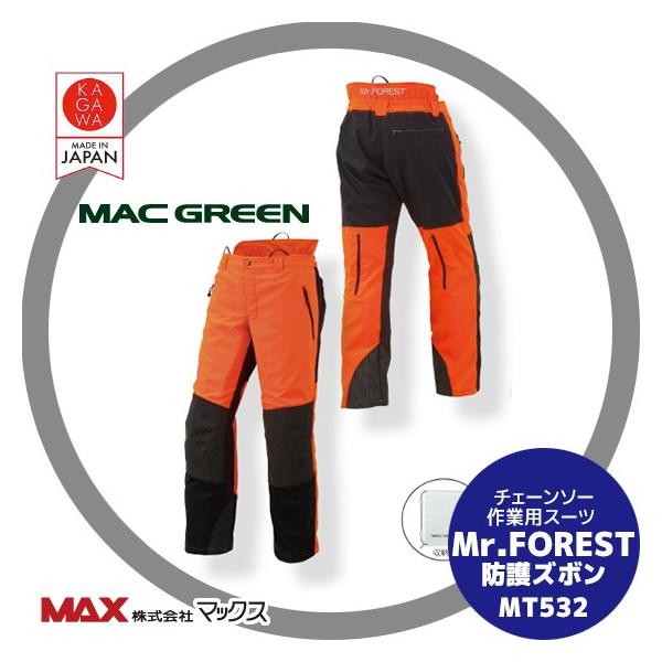 MAC GREEN｜マックス チェーンソー作業用スーツ Mr.FOREST 防護ズボン