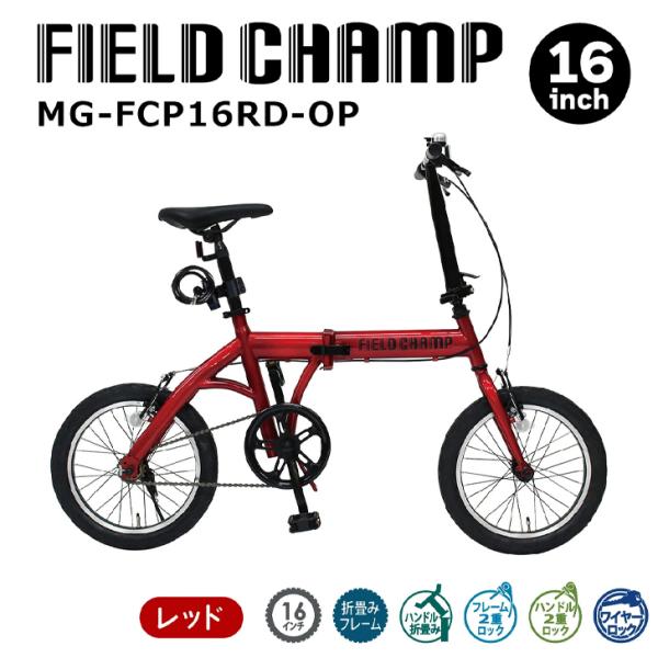 FIELD CHAMP 16インチ 折りたたみ自転車 MG-FCP16RD-OP ミムゴ FIELD CHAMP(フィールドチャンプ)16インチ折畳み自転車RD 自転車本体