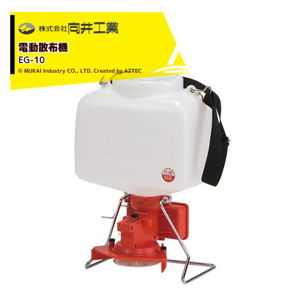 向井工業 電動散布機 ブロキャスJr EG-10 電池式 除草剤・農薬