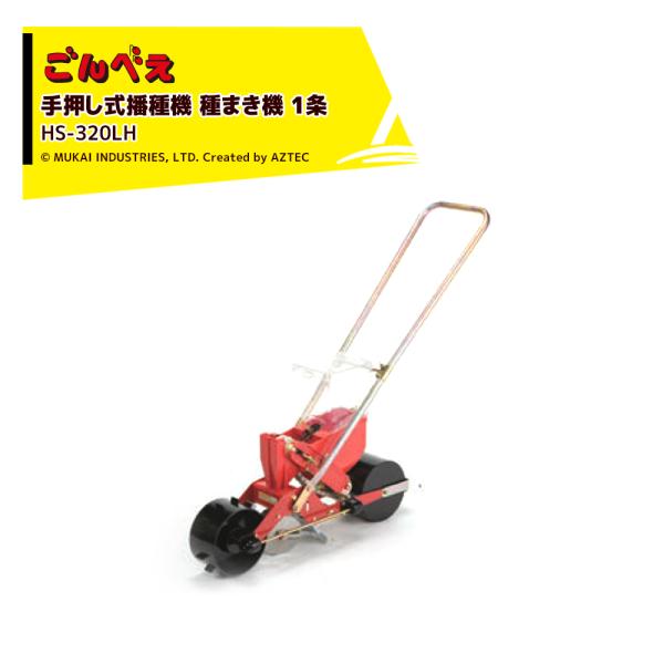 向井工業 手押し式播種機 種まき機 ごんべえ 1条 リンクベルト