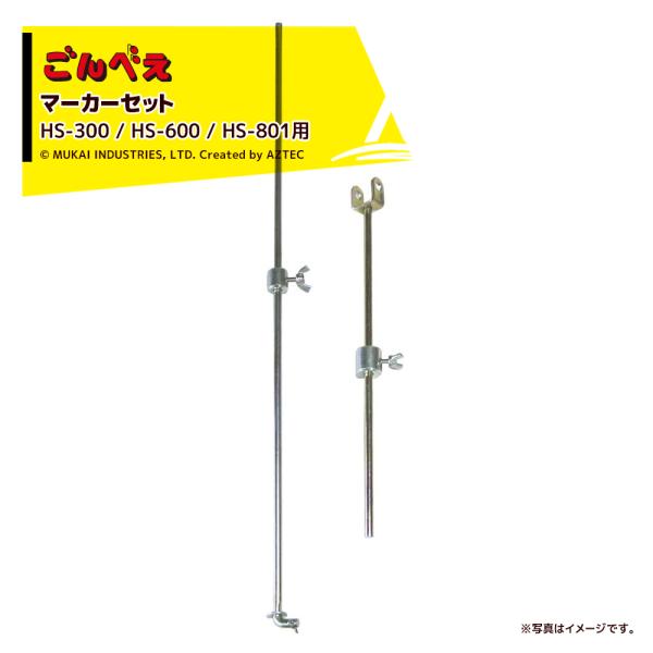 向井工業｜＜オプション＞種まき機 ごんべえHS-300 / HS-600 HS