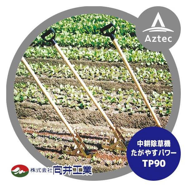 向井工業 手押し中耕除草機 たがやすパワーTP-90 (耕巾9cm) [中耕 除草に]