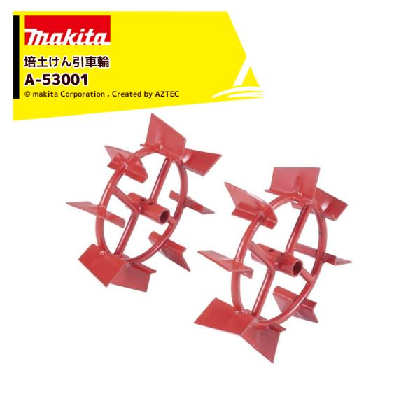 マキタ 別売部品 管理機 耕運機用 培土けん引車輪 A-53001 : AZTEC