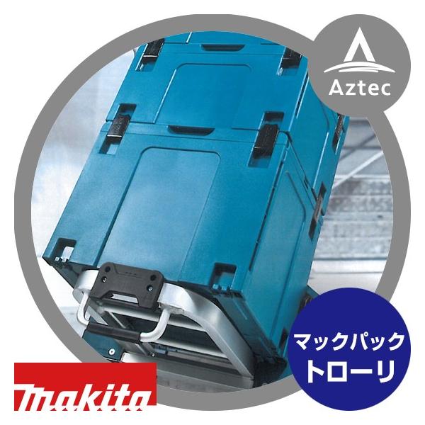 ▽【引取限定】【下関店】makita マキタ ツールケース マックパック用キャリー トローリ A-60648【中古】 マキタ（makita） ツールケース マックパック用キャリー トローリ A