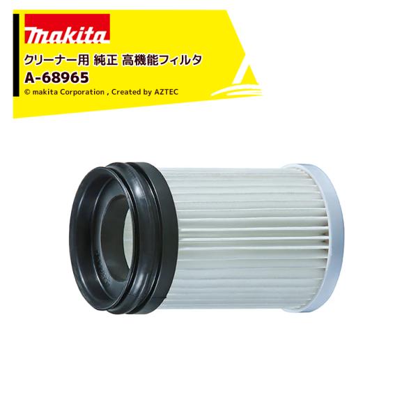 ・マキタ makita・HEPAフィルタ：A-79120（旧A-68965）・※ご使用の際は高機能フィルタEX、もしくはプレフィルタを併用ください。・適用モデル：CL001G・CL070D・CL100D・CL106FD・CL108FD・CL...