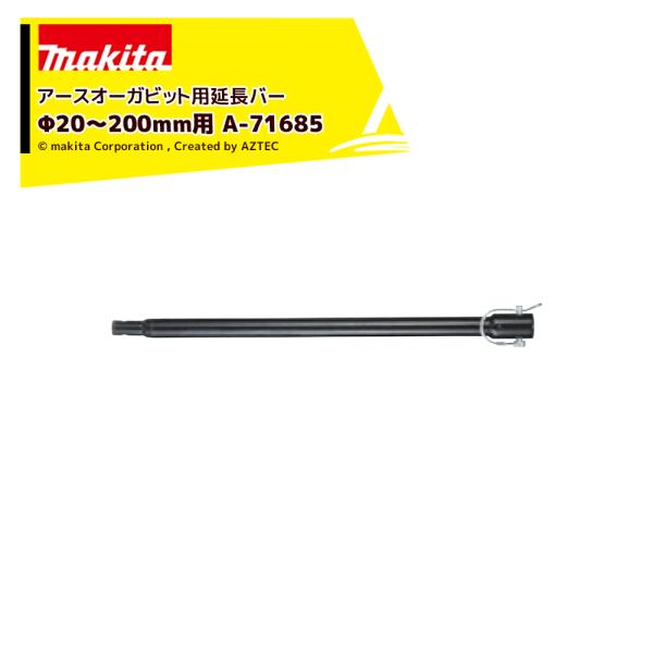 ●アースオーガビット用延長バー ・Φ20〜200mm用・A-71685 全長540mm ビット用品標準付属※北海道・沖縄・離島は別途中継料がかかります。※季節商品のため、在庫切れ及びお届けまでお時間いただく場合がございます。お急ぎの場合は在...
