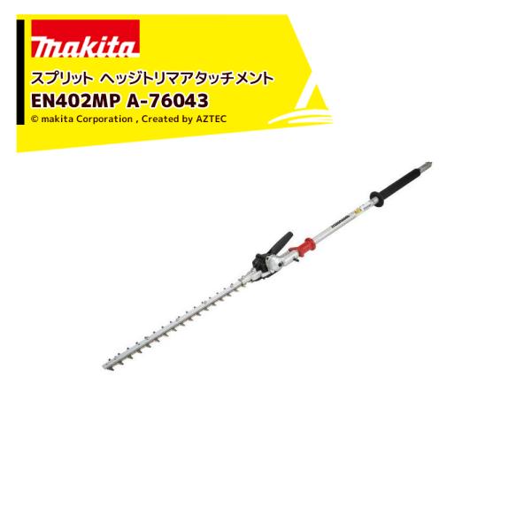 Makita ヘッジトリマー アタッチメントA-76043 マキタ makita ヘッジトリマアタッチメント A-76043 ［EN402MP