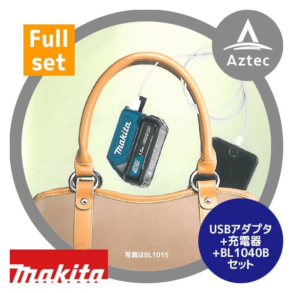 マキタ（makita） スマホ充電セット USB用アダプタADP08+充電器DC10SA+