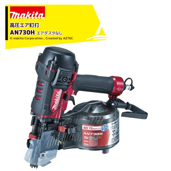 マキタ（makita） エア工具 75mm 高圧エア釘打 AN730H エアダスタなし