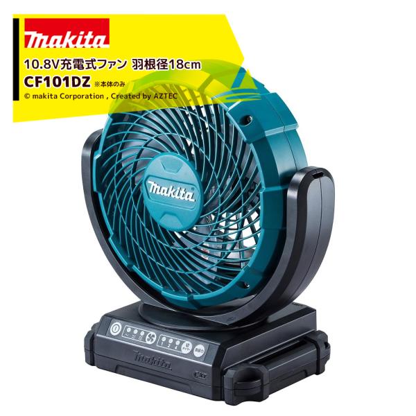 マキタ（makita） 10.8V 充電式ファン CF101DZ 羽根径180mm 本体のみ
