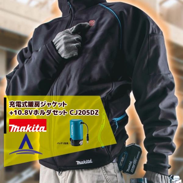 (売切れ御免)マキタ充電式暖房ジャケットCJ205DZ+10.8Vバッテリ+バッテリホルダ+充電器 今すぐ使える。【ポイント消化にどうぞ】オフィスに工場に職人さんにDIY女子に マキタ（makita） 充電式暖房ジャケット CJ205DZ+10.8V用バッテリ