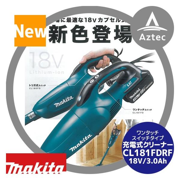 マキタ <新色登場>充電式クリーナー CL181FDRF青 バッテリ・充電