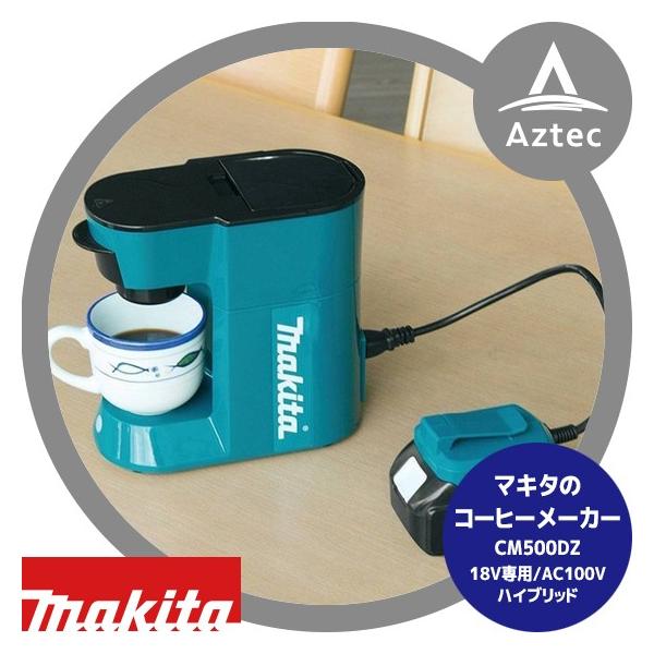マキタ（makita） コーヒーメーカー CM500DZ 18V専用/AC100V