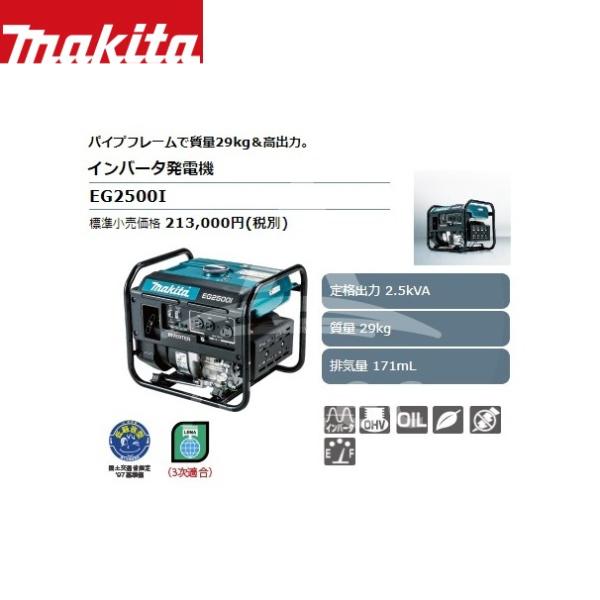 インバーター発電機 Diy 工具 道具 工具 マキタ 発電機 Eg2500i ストア 約13 2 6 1時間 質量29kg 排気量171ml Mkt Eg2500i Aztec 定格出力2 5kva 連続運転