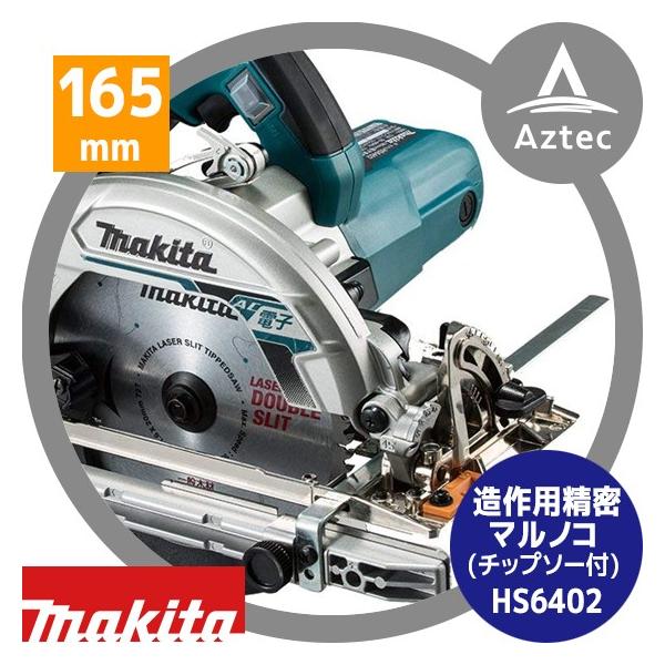 マキタ（makita） HS6402 165mm電子造作用精密マルノコ 青 : AZTEC