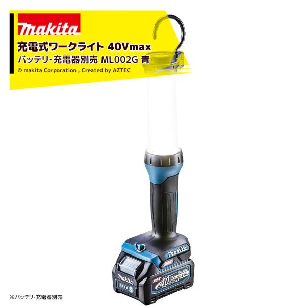 makita 充電式ワークライト ML002G マキタ ML002G 40Vmax充電式ワークライト ウエダ金物【公式サイト】