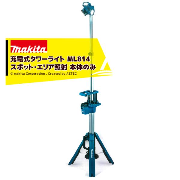 マキタ マキタ｜充電式タワーライト ML814 スポット・エリア照射