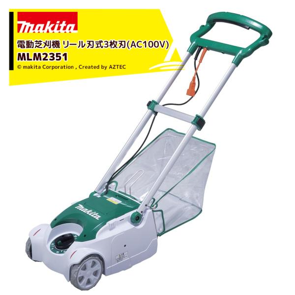 マキタ 電動芝刈機　MLM2351 マキタ｜電動芝刈機 リール式3枚刃・電源コード式 刈込幅230mm