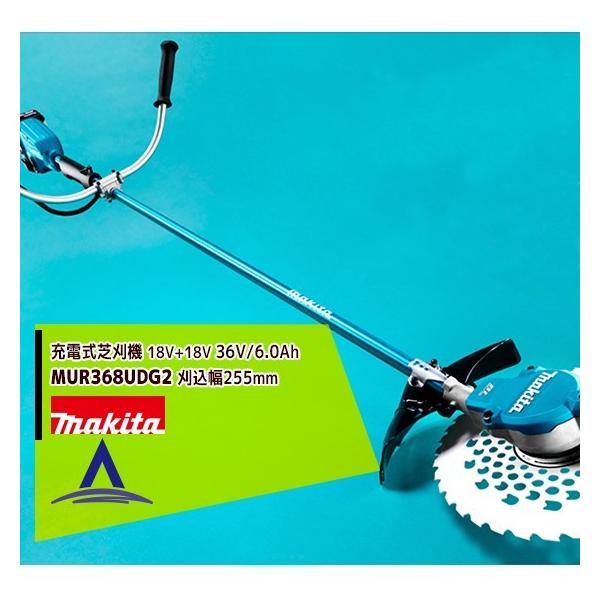 マキタ（makita） 草刈り機 MUR368UDG2 18Vx2 36V/6.0Ah充電式草刈機
