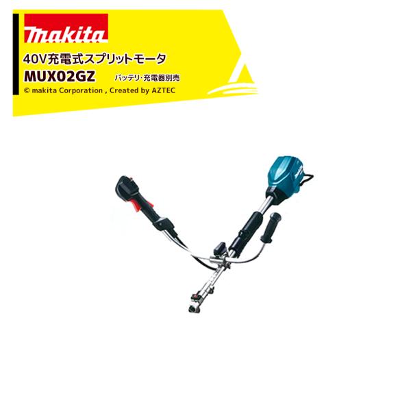 震災刈りです。 Makita 40V 充電式 マキタ（makita） 40Vmax 255mm 充電式草刈機 Uハンドル MUR001GZ 本体