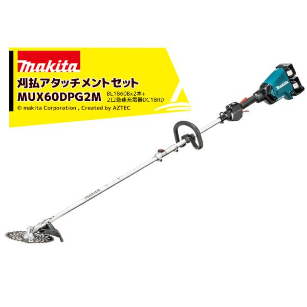 マキタ スプリット式草刈機 MUX60D 刈払アタッチメント バッテリBL1860B×2個 2口急速充電器DC18RD ツールバッグ付  西岡店 aztec_mkt-mux60dpg2m