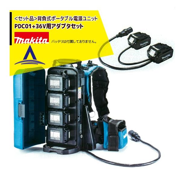 マキタ マキタ|背負式ポータブル電源ユニット PDC01+ 36V マキタ マキタ|背負式ポータブル電源ユニット PDC01+ 36V