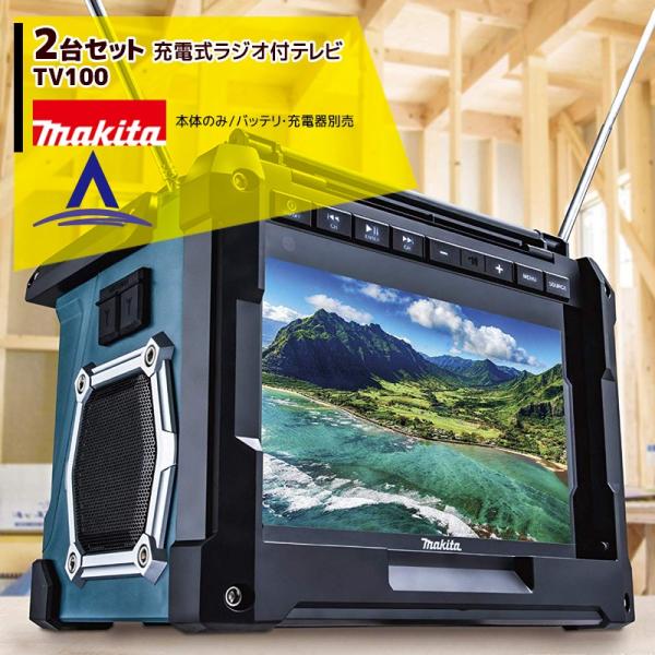 Makita（マキタ）充電式ラジオ付テレビ TV100 TV100 充電式ラジオ付テレビ 1台 マキタ 【通販モノタロウ】