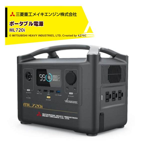 三菱重工メイキエンジン｜ポータブル充電池 VOLTANK ML720i 急速充電