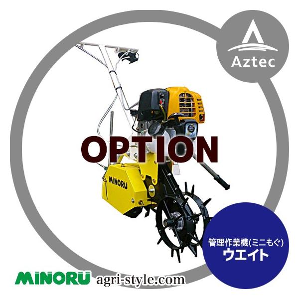 みのる産業 管理作業機 ミニもぐ オプション ウエイト : AZTEC
