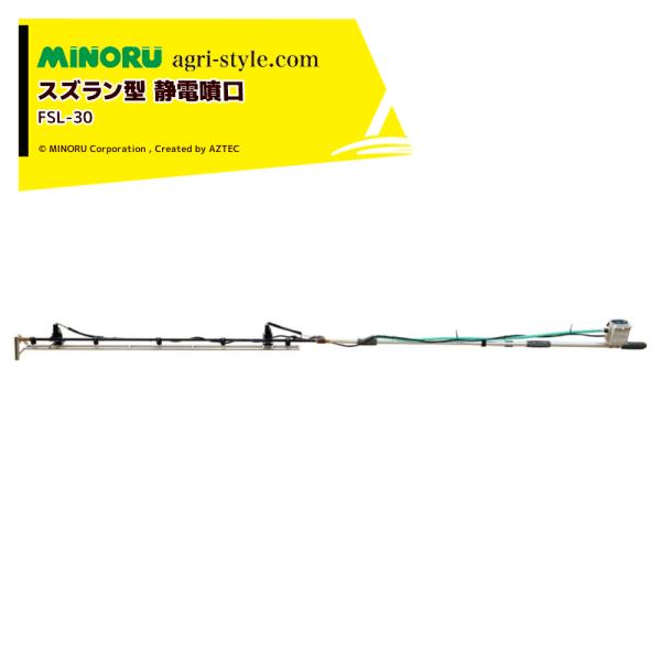みのる産業 静電噴口 eジェッター スズラン型5頭口 ヒーター・防除ナビ
