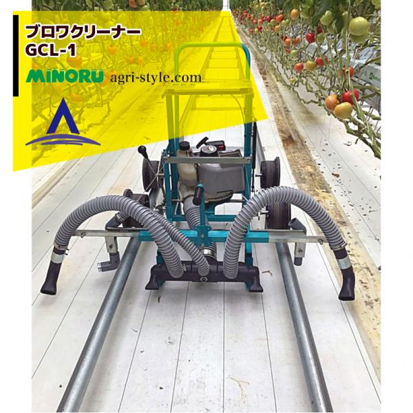 みのる産業 ブロワクリーナー GCL-1 ハウス内の残渣などの掃除に