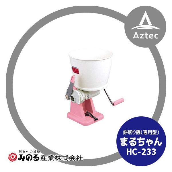 みのる産業 餅切り機 (専用型) まるちゃん HC-233 : AZTEC ヤフー