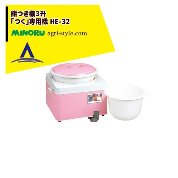 MINORU HE-32 餅つき機３升 aztec_mnr-he32