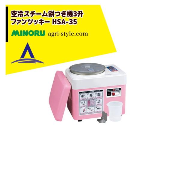 ●2〜3升の餅がつけます。●蒸す、つくが1台で簡単にできます。●別売りのアタッチ型餅きり機が装着できます。●蒸し装置付きなのでセイロが不用。●空冷装置付なので、こしの強い粘りのある餅を作る事ができます。●別売りのみそ羽根を使うとみそがつけま...