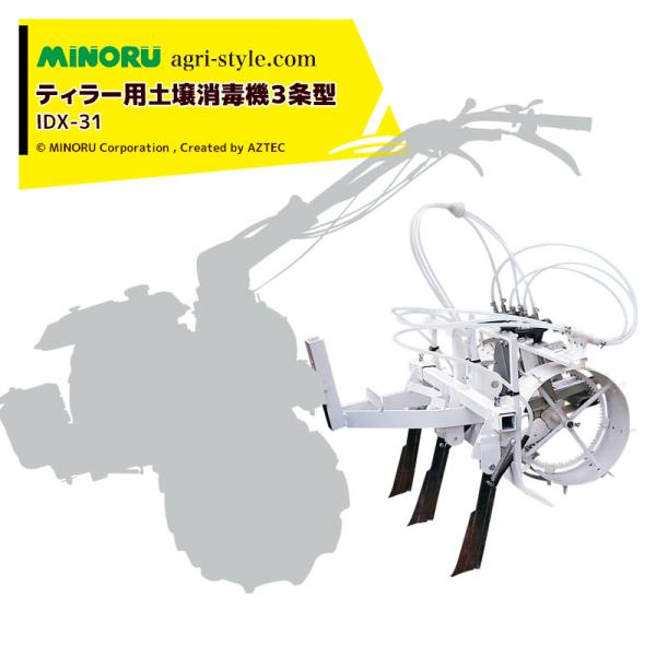 みのる産業 ティラー用土壌消毒機3条型 IDX-31 市販の薬液缶 (丸缶
