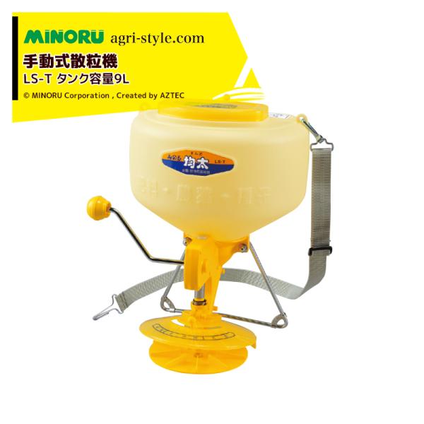 【美品】みのる産業　均太　散粒機 手動　 肥料・種子散布機 みのる産業 防除機 手動式散粒機 均太 LS-T タンク容量9L 散粒器