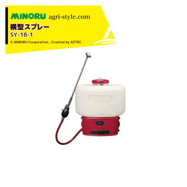 みのる産業 噴霧機 横型スプレー SY-18-1 水稲、畑作物等広い範囲で 